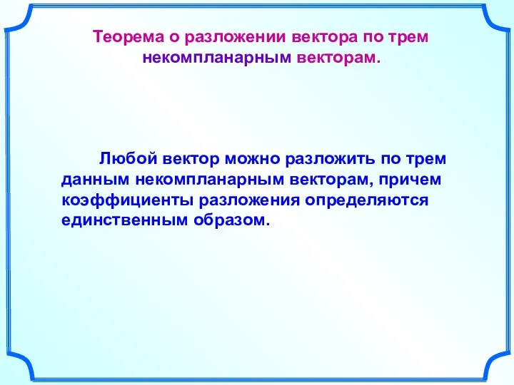 Теорема о разложении вектора по трем некомпланарным векторам. Любой вектор можно разложить