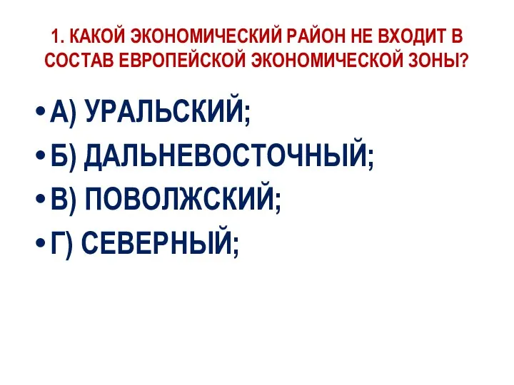 1. КАКОЙ ЭКОНОМИЧЕСКИЙ РАЙОН НЕ ВХОДИТ В СОСТАВ ЕВРОПЕЙСКОЙ ЭКОНОМИЧЕСКОЙ ЗОНЫ? А)