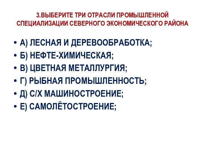 3.ВЫБЕРИТЕ ТРИ ОТРАСЛИ ПРОМЫШЛЕННОЙ СПЕЦИАЛИЗАЦИИ СЕВЕРНОГО ЭКОНОМИЧЕСКОГО РАЙОНА А) ЛЕСНАЯ И ДЕРЕВООБРАБОТКА;