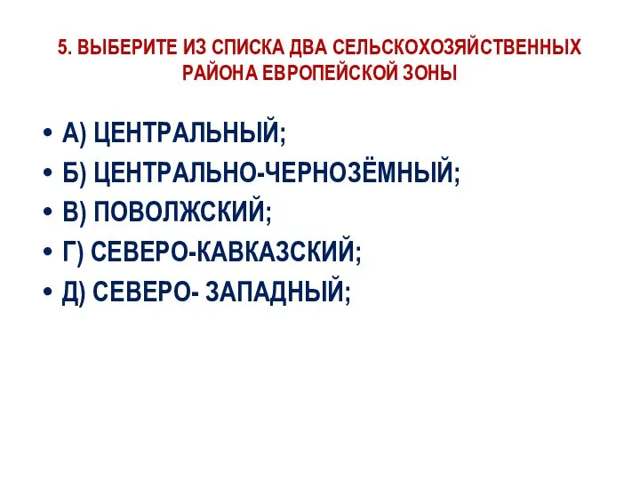 5. ВЫБЕРИТЕ ИЗ СПИСКА ДВА СЕЛЬСКОХОЗЯЙСТВЕННЫХ РАЙОНА ЕВРОПЕЙСКОЙ ЗОНЫ А) ЦЕНТРАЛЬНЫЙ; Б)