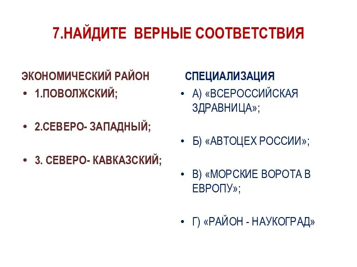 7.НАЙДИТЕ ВЕРНЫЕ СООТВЕТСТВИЯ ЭКОНОМИЧЕСКИЙ РАЙОН 1.ПОВОЛЖСКИЙ; 2.СЕВЕРО- ЗАПАДНЫЙ; 3. СЕВЕРО- КАВКАЗСКИЙ; СПЕЦИАЛИЗАЦИЯ