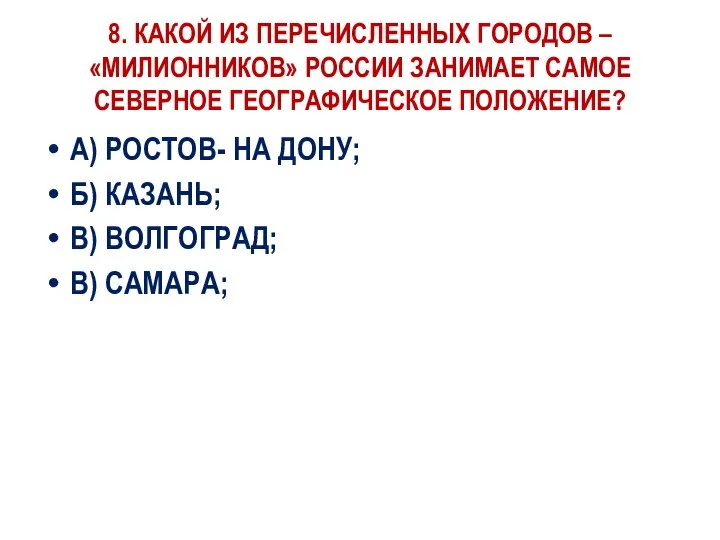 8. КАКОЙ ИЗ ПЕРЕЧИСЛЕННЫХ ГОРОДОВ – «МИЛИОННИКОВ» РОССИИ ЗАНИМАЕТ САМОЕ СЕВЕРНОЕ ГЕОГРАФИЧЕСКОЕ