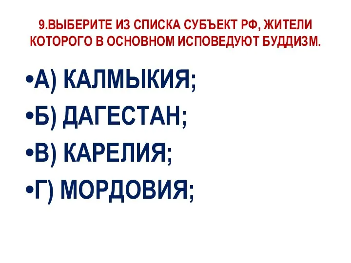 9.ВЫБЕРИТЕ ИЗ СПИСКА СУБЪЕКТ РФ, ЖИТЕЛИ КОТОРОГО В ОСНОВНОМ ИСПОВЕДУЮТ БУДДИЗМ. А)