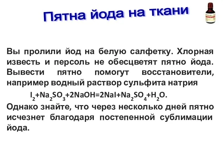 Вы пролили йод на белую салфетку. Хлорная известь и персоль не обесцветят