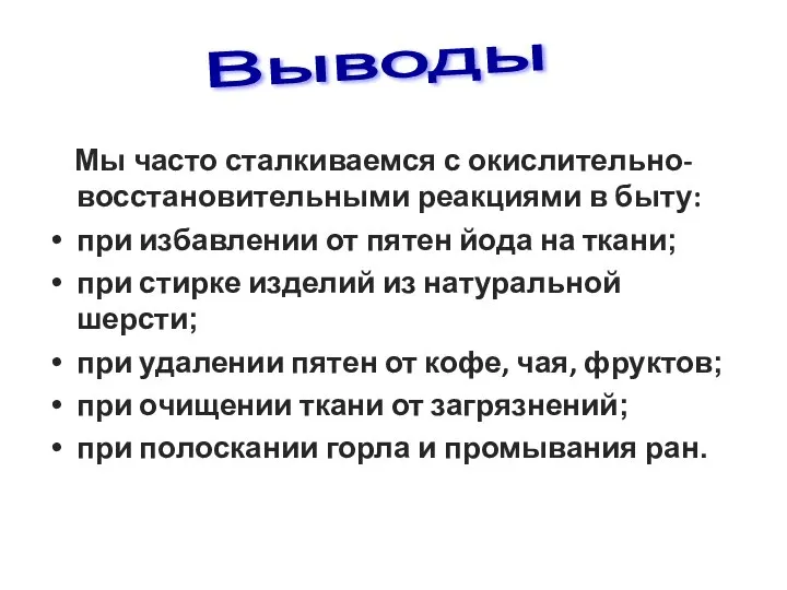 Выводы Мы часто сталкиваемся с окислительно-восстановительными реакциями в быту: при избавлении от