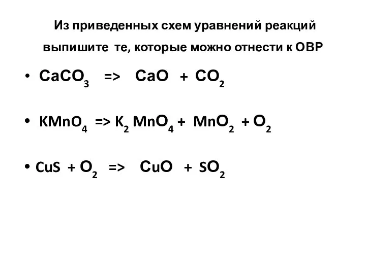 Из приведенных схем уравнений реакций выпишите те, которые можно отнести к ОВР