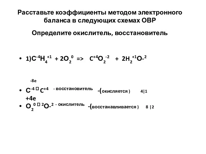 Расставьте коэффициенты методом электронного баланса в следующих схемах ОВР Определите окислитель, восстановитель