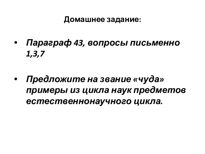 Домашнее задание: Параграф 43, вопросы письменно 1,3,7 Предложите на звание «чуда» примеры