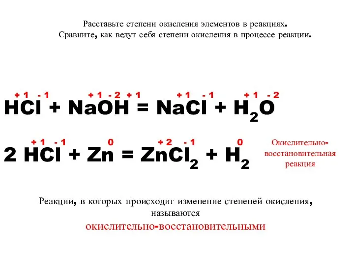 Расставьте степени окисления элементов в реакциях. Сравните, как ведут себя степени окисления