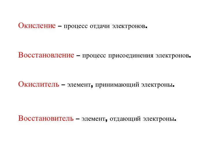 Окисление – процесс отдачи электронов. Восстановление – процесс присоединения электронов. Окислитель –