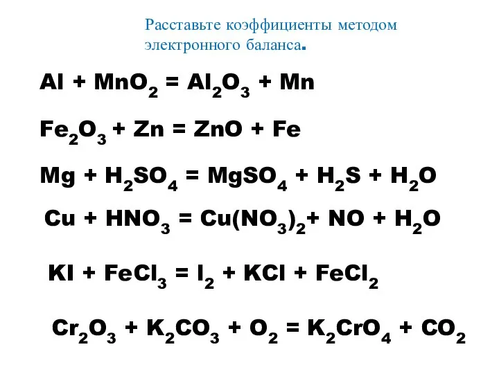 Расставьте коэффициенты методом электронного баланса. Al + MnO2 = Al2O3 + Mn