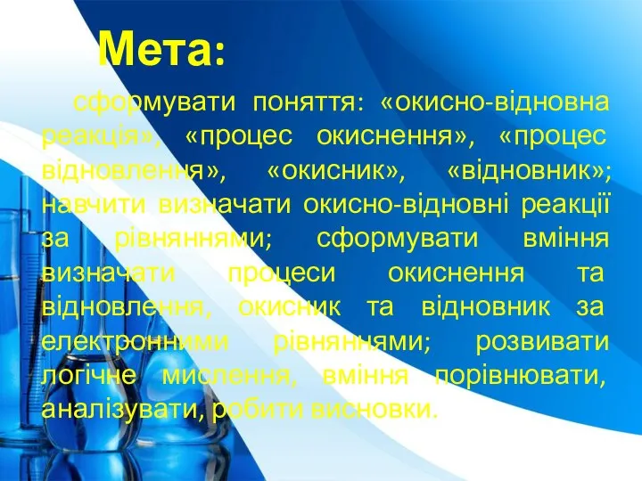 Мета: сформувати поняття: «окисно-відновна реакція», «процес окиснення», «процес відновлення», «окисник», «відновник»; навчити