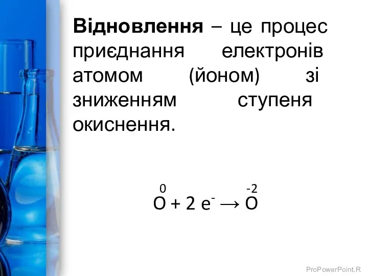 Відновлення – це процес приєднання електронів атомом (йоном) зі зниженням ступеня окиснення.