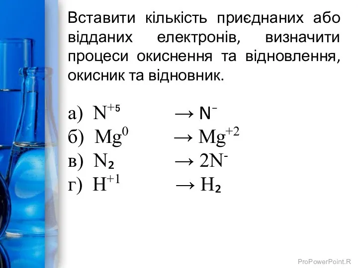 Вставити кількість приєднаних або відданих електронів, визначити процеси окиснення та відновлення, окисник