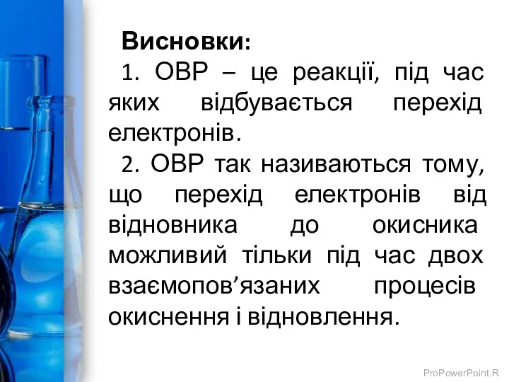 Висновки: 1. ОВР – це реакції, під час яких відбувається перехід електронів.