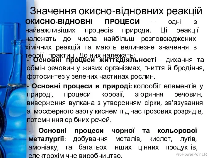 Значення окисно-відновних реакцій ОКИСНО-ВІДНОВНІ ПРОЦЕСИ – одні з найважливіших процесів природи. Ці