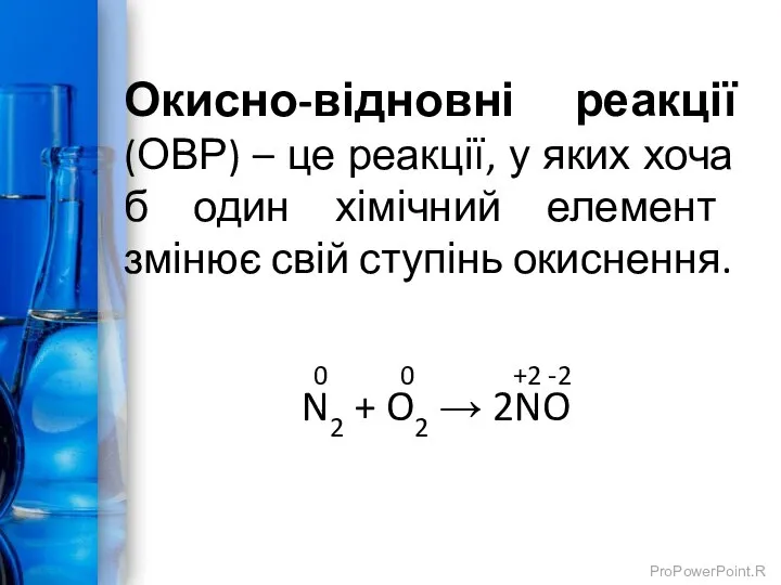 Окисно-відновні реакції (ОВР) – це реакції, у яких хоча б один хімічний