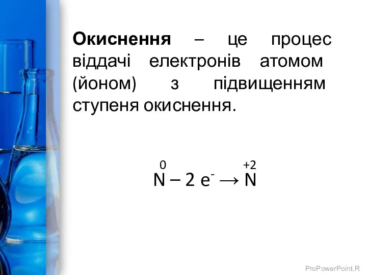 Окиснення – це процес віддачі електронів атомом (йоном) з підвищенням ступеня окиснення.