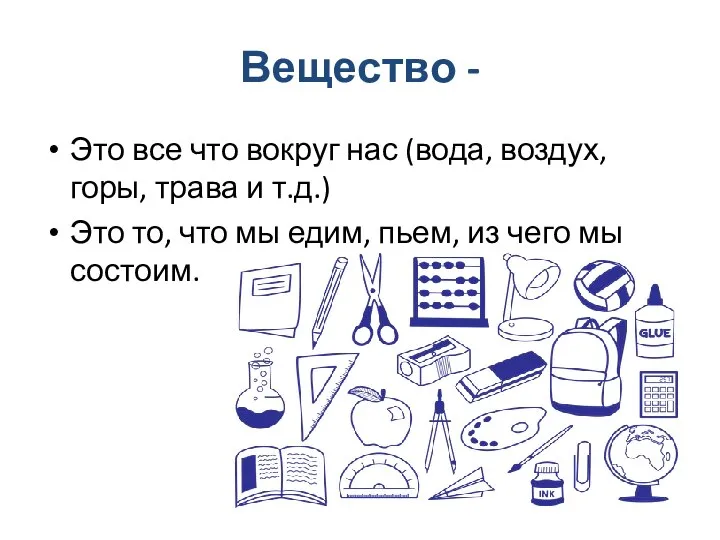 Вещество - Это все что вокруг нас (вода, воздух, горы, трава и