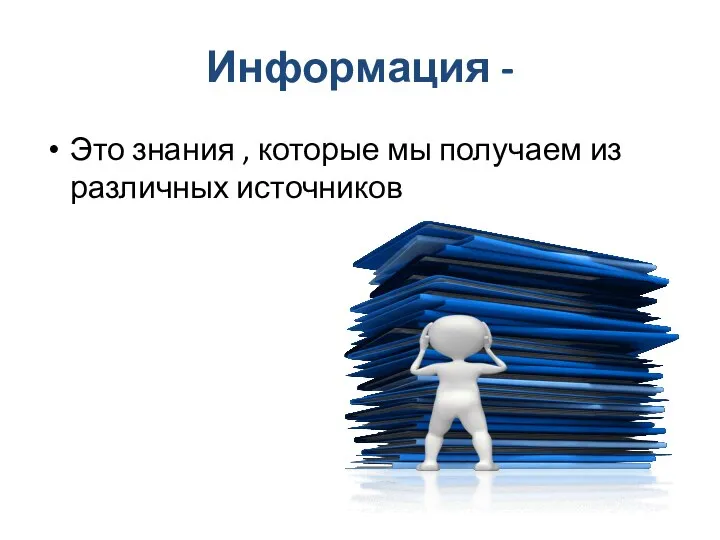 Информация - Это знания , которые мы получаем из различных источников