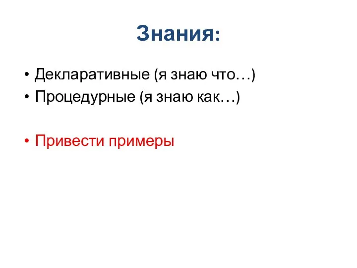 Знания: Декларативные (я знаю что…) Процедурные (я знаю как…) Привести примеры