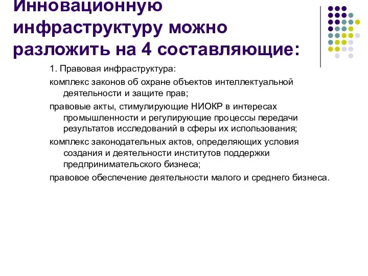 Инновационную инфраструктуру можно разложить на 4 составляющие: 1. Правовая инфраструктура: комплекс законов