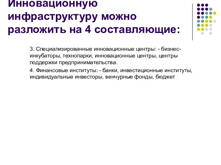 Инновационную инфраструктуру можно разложить на 4 составляющие: 3. Специализированные инновационные центры: -