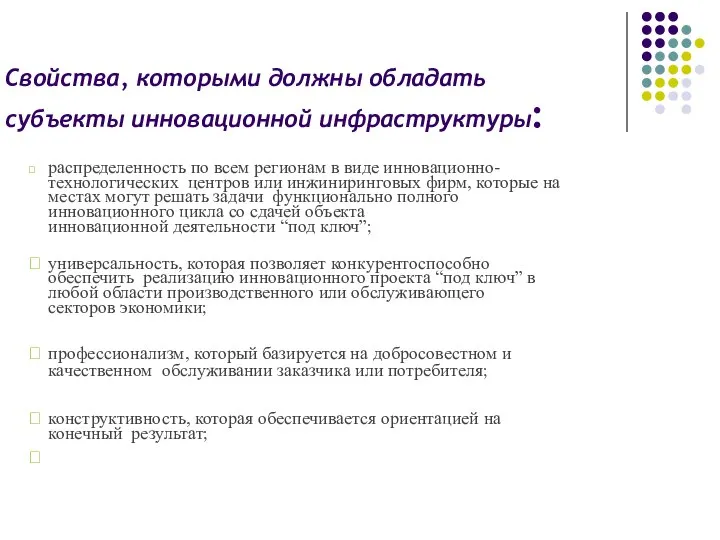 Свойства, которыми должны обладать субъекты инновационной инфраструктуры:  распределенность по всем регионам