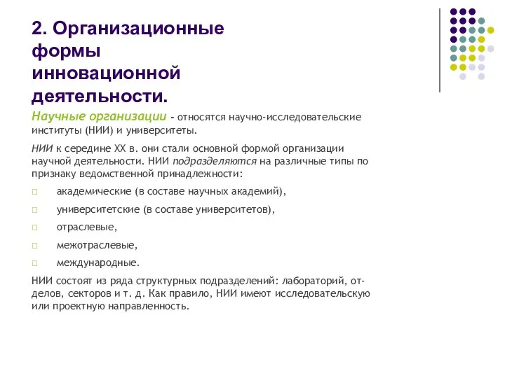 2. Организационные формы инновационной деятельности. Научные организации - относятся научно-исследовательские институты (НИИ)