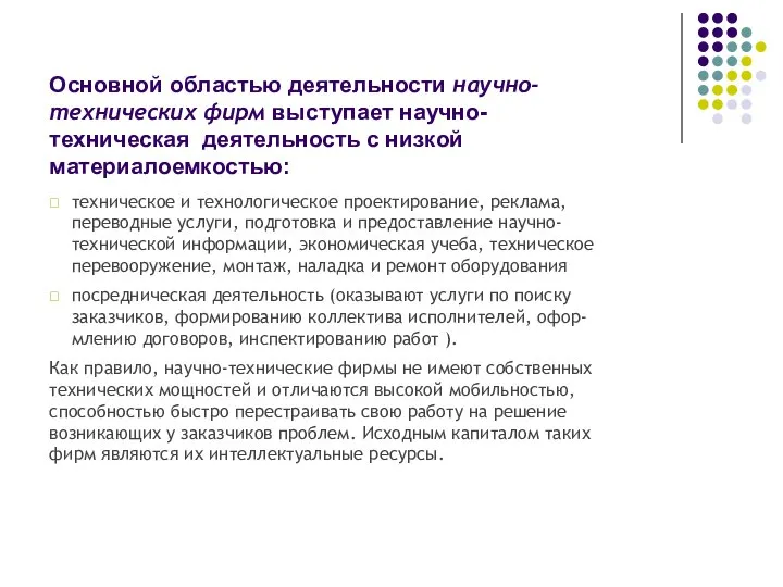 Основной областью деятельности научно- технических фирм выступает научно-техническая деятельность с низкой материалоемкостью: