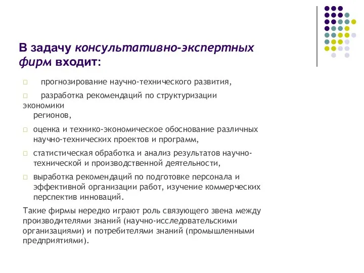 В задачу консультативно-экспертных фирм входит:  прогнозирование научно-технического развития,  разработка рекомендаций