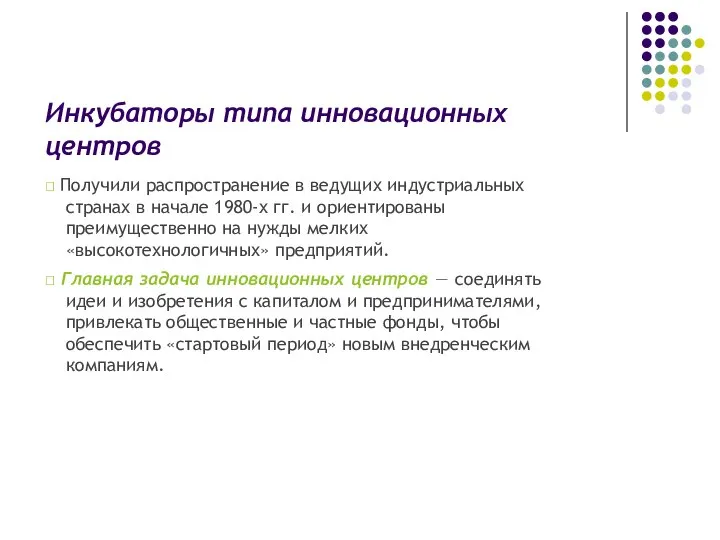 Инкубаторы типа инновационных центров  Получили распространение в ведущих индустриальных странах в