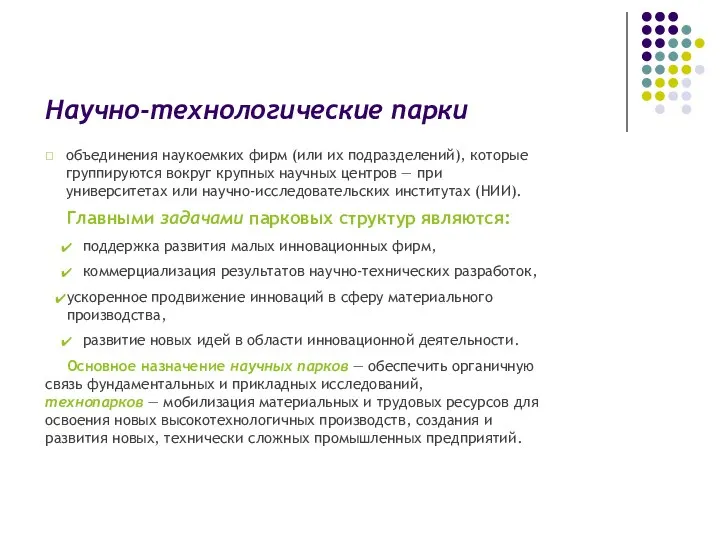 Научно-технологические парки  объединения наукоемких фирм (или их подразделений), которые группируются вокруг