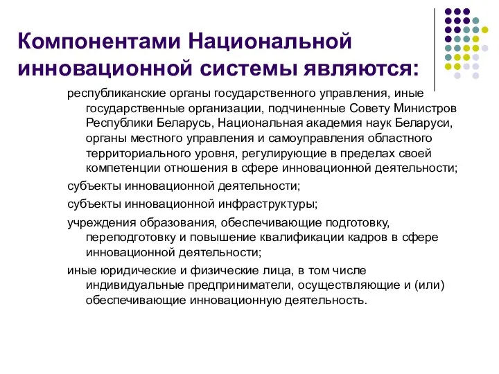 Компонентами Национальной инновационной системы являются: республиканские органы государственного управления, иные государственные организации,