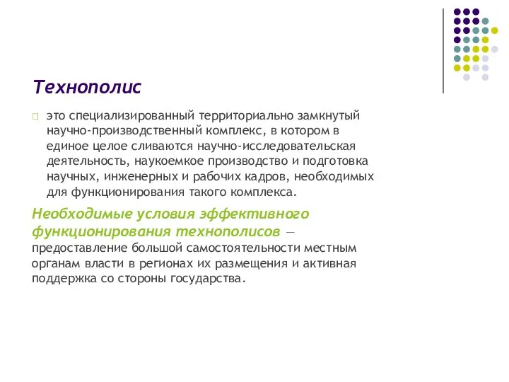 Технополис  это специализированный территориально замкнутый научно-производственный комплекс, в котором в единое