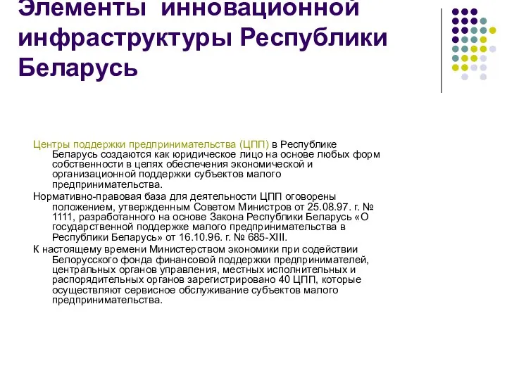 Элементы инновационной инфраструктуры Республики Беларусь Центры поддержки предпринимательства (ЦПП) в Республике Беларусь