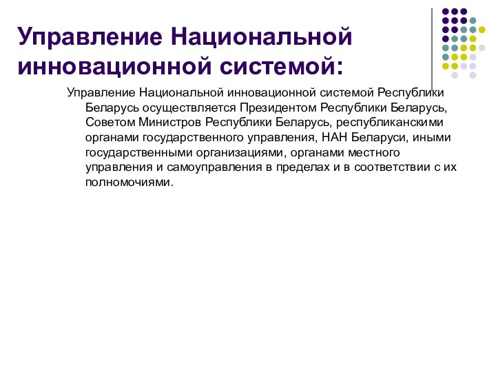 Управление Национальной инновационной системой: Управление Национальной инновационной системой Республики Беларусь осуществляется Президентом