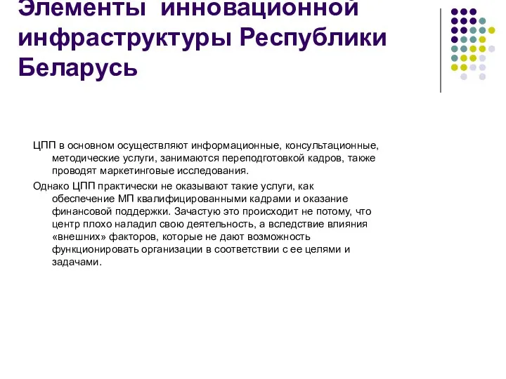 Элементы инновационной инфраструктуры Республики Беларусь ЦПП в основном осуществляют информационные, консультационные, методические