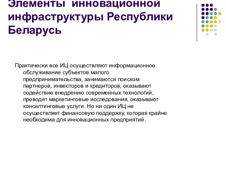 Элементы инновационной инфраструктуры Республики Беларусь Практически все ИЦ осуществляют информационное обслуживание субъектов