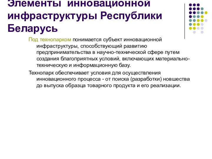 Элементы инновационной инфраструктуры Республики Беларусь Под технопарком понимается субъект инновационной инфраструктуры, способствующий