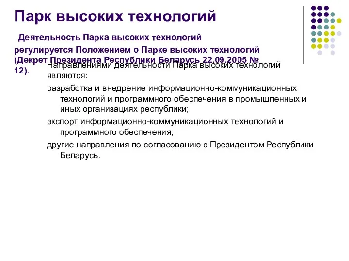 Парк высоких технологий Деятельность Парка высоких технологий регулируется Положением о Парке высоких