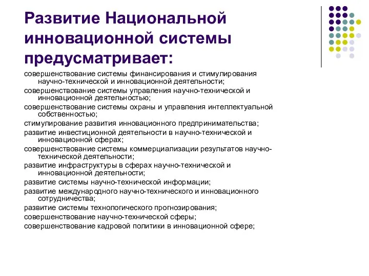 Развитие Национальной инновационной системы предусматривает: совершенствование системы финансирования и стимулирования научно-технической и