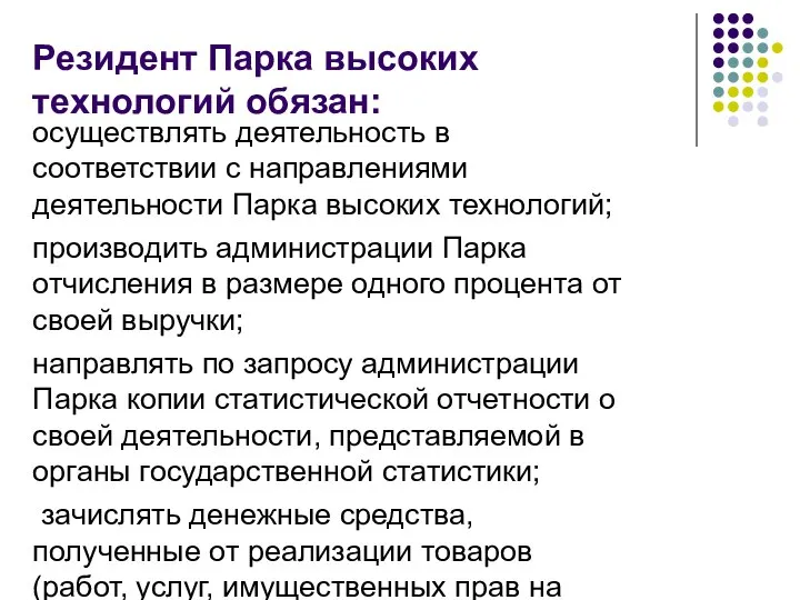 Резидент Парка высоких технологий обязан: осуществлять деятельность в соответствии с направлениями деятельности