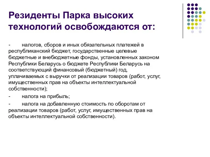 Резиденты Парка высоких технологий освобождаются от: - налогов, сборов и иных обязательных