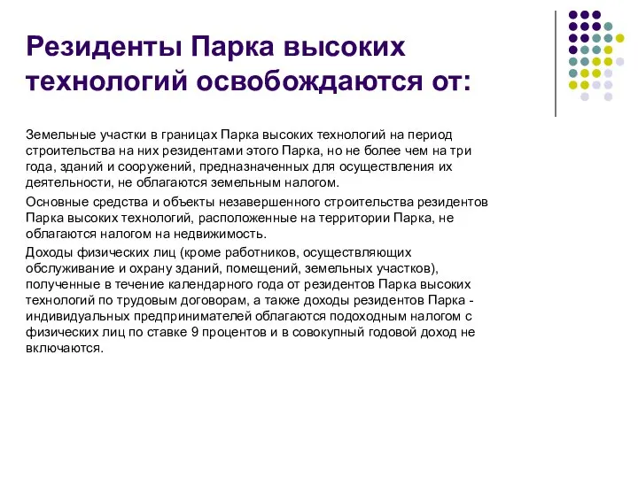 Резиденты Парка высоких технологий освобождаются от: Земельные участки в границах Парка высоких