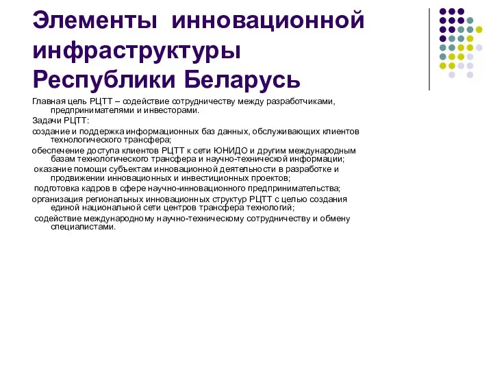 Элементы инновационной инфраструктуры Республики Беларусь Главная цель РЦТТ – содействие сотрудничеству между