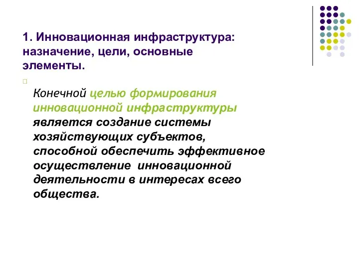 1. Инновационная инфраструктура: назначение, цели, основные элементы.  Конечной целью формирования инновационной