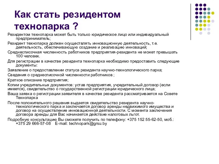 Как стать резидентом технопарка ? Резидентом технопарка может быть только юридическое лицо