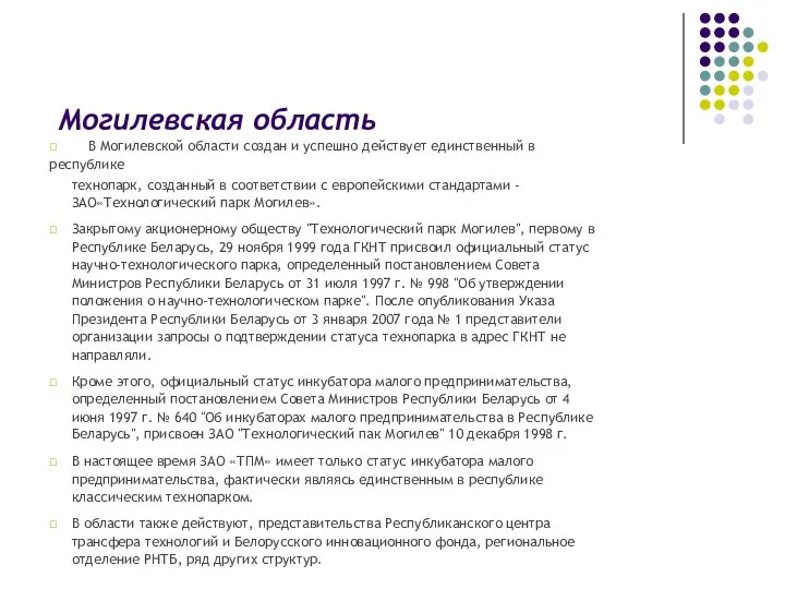 Могилевская область  В Могилевской области создан и успешно действует единственный в