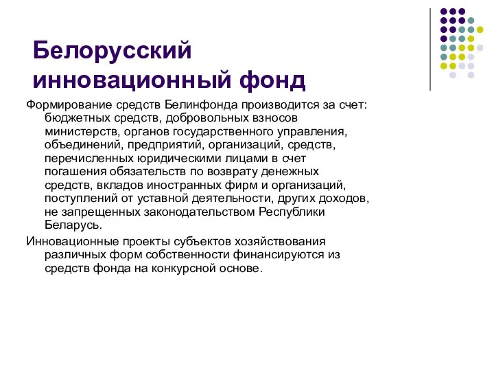 Белорусский инновационный фонд Формирование средств Белинфонда производится за счет: бюджетных средств, добровольных